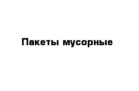 Пакеты мусорные